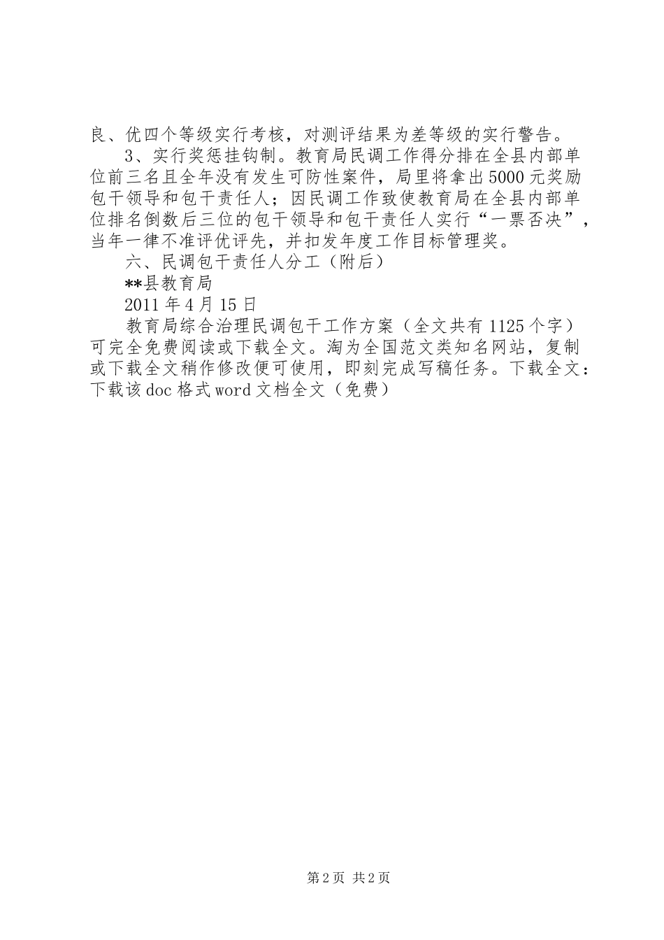 教育局综合治理民调包干工作实施方案 _第2页