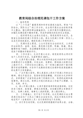 教育局综合治理民调包干工作实施方案 