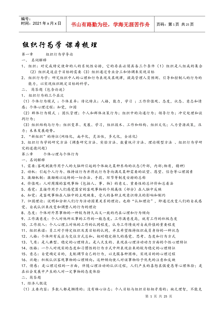 组织行为学考点重点梳理(DOCX 23页)_第1页