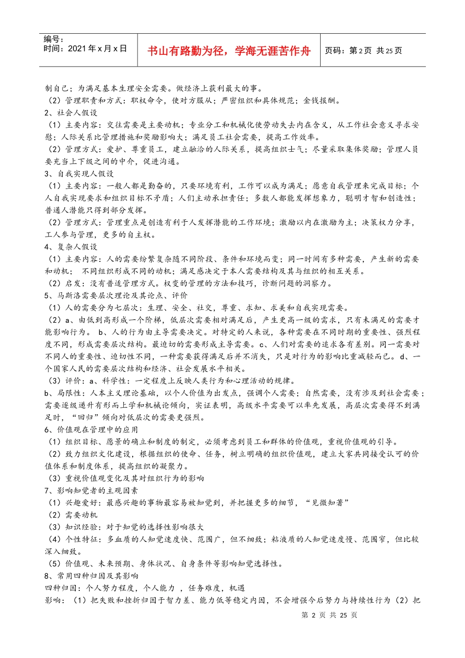 组织行为学考点重点梳理(DOCX 23页)_第2页