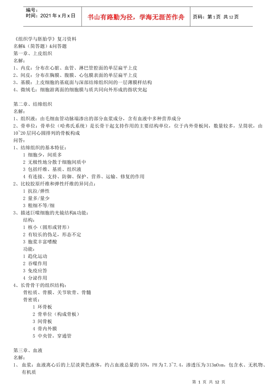 组织学与胚胎学复习资料_第1页