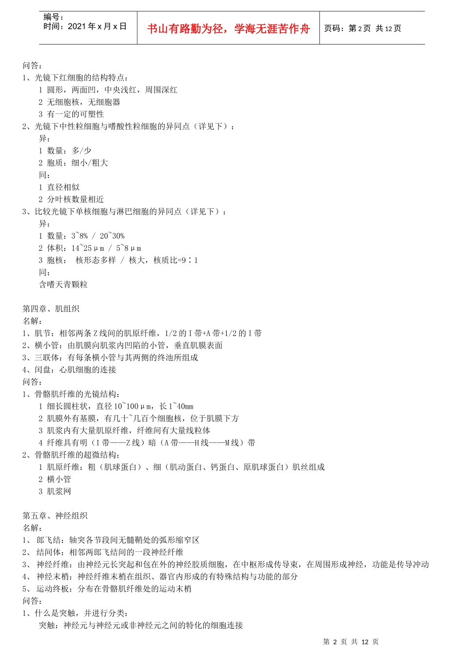组织学与胚胎学复习资料_第2页