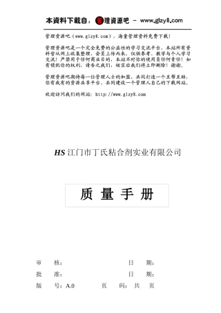 粘合剂事业公司质量手册