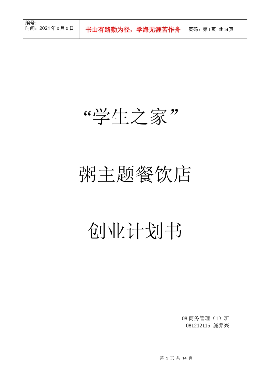 粥餐厅 商业计划书_第1页