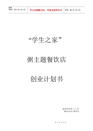 粥餐厅 商业计划书