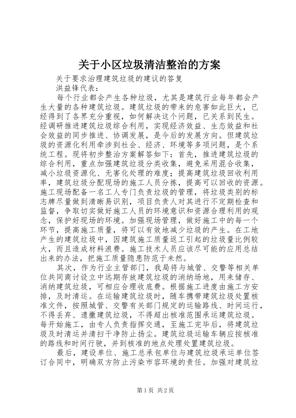 关于小区垃圾清洁整治的实施方案 _第1页