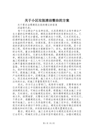 关于小区垃圾清洁整治的实施方案 