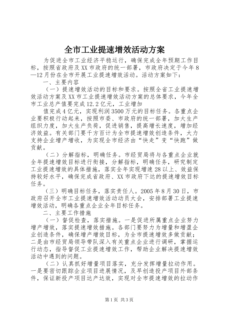 全市工业提速增效活动实施方案 _第1页