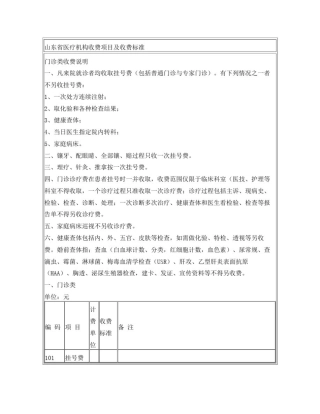 山东省医疗机构收费项目及收费标准