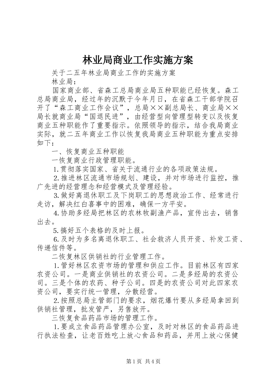 林业局商业工作方案 _第1页