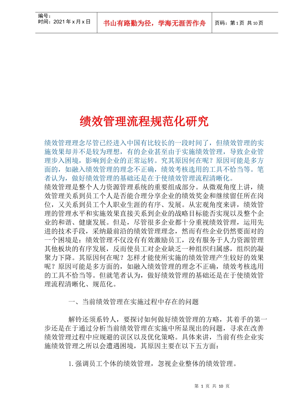 绩效管理流程规范化研议_第1页