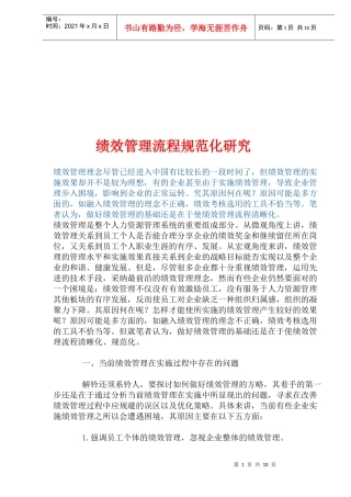绩效管理流程规范化研议