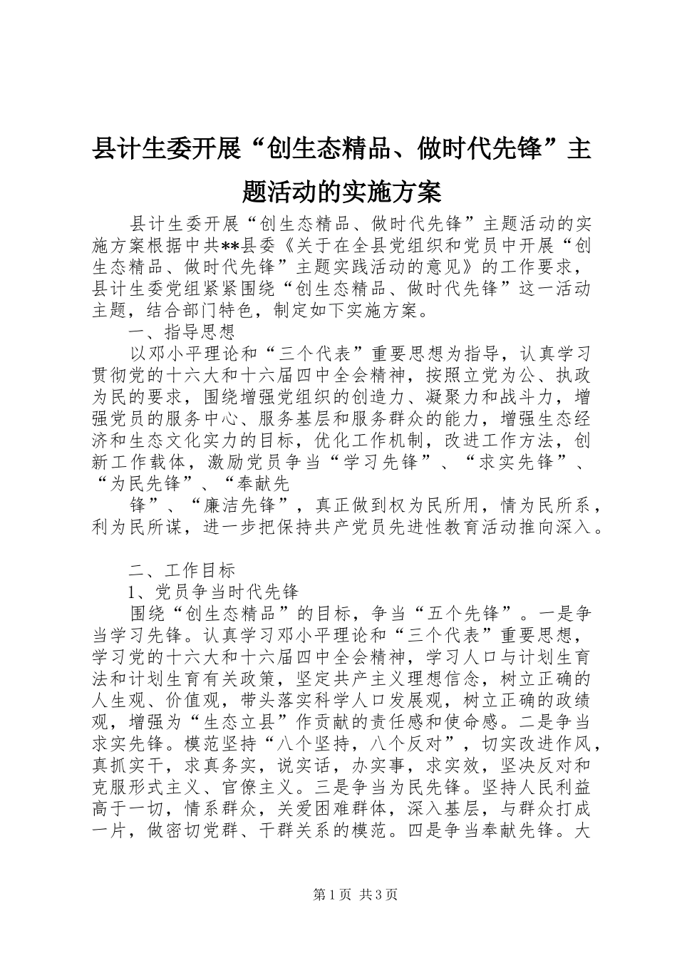 县计生委开展“创生态精品、做时代先锋”主题活动的方案 _第1页