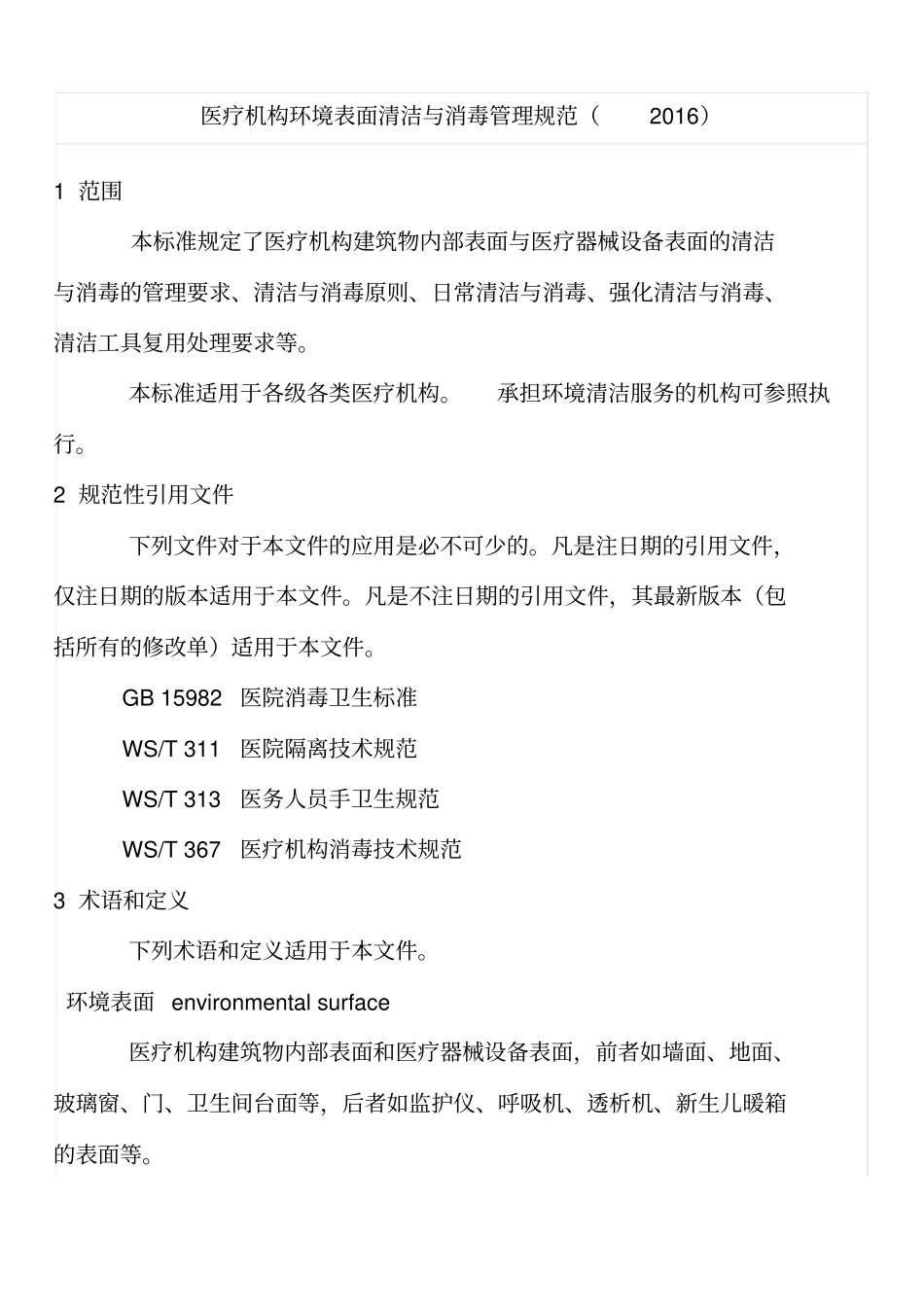 医疗机构环境表面清洁与消毒管理规范.2016_第1页