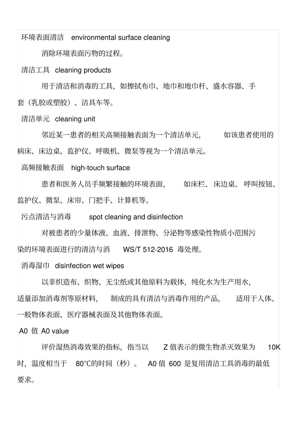 医疗机构环境表面清洁与消毒管理规范.2016_第2页