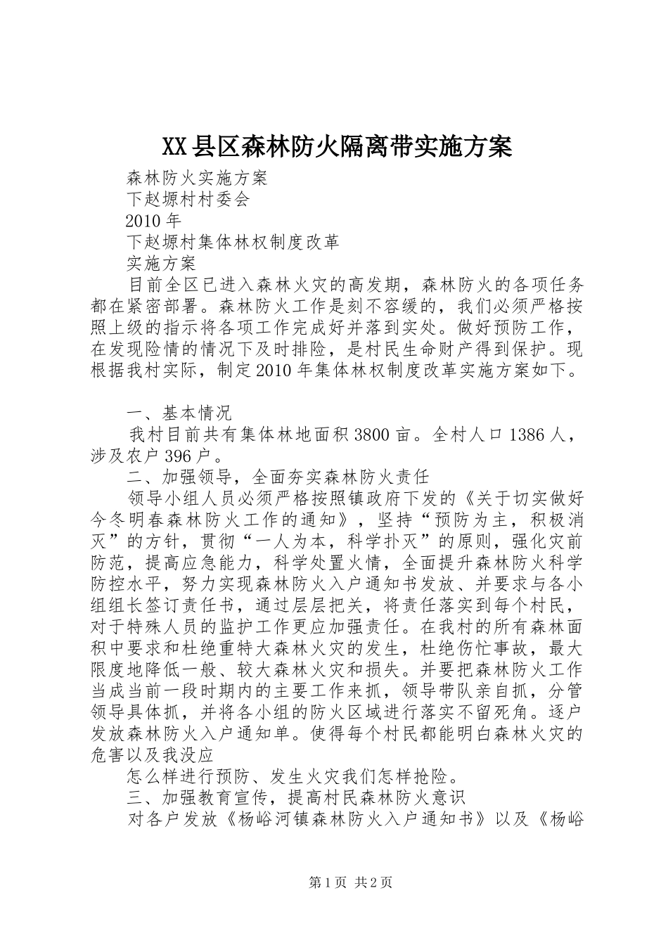 XX县区森林防火隔离带方案 _第1页