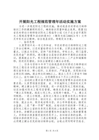 开展阳光工程规范管理年活动方案 