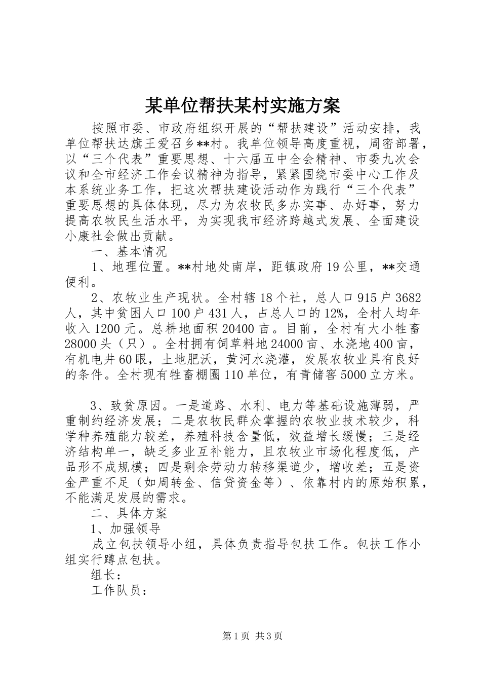 某单位帮扶某村方案 _第1页