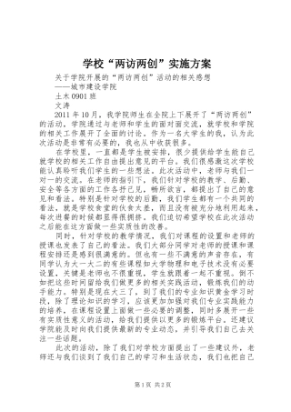学校“两访两创”方案 