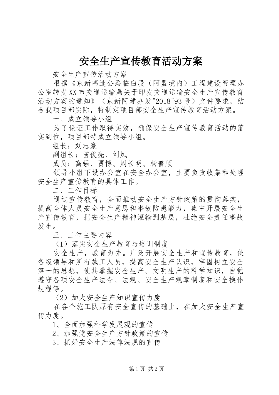 安全生产宣传教育活动实施方案 _第1页