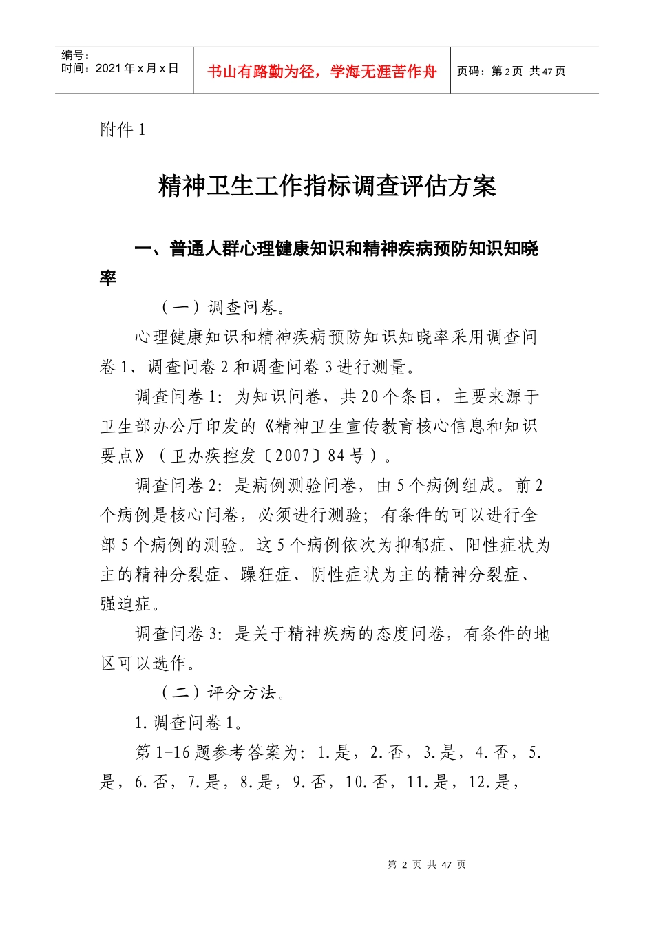 精神卫生与心理保健知识相关调查问卷(全面)_第2页