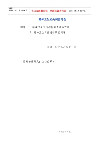 精神卫生与心理保健知识相关调查问卷(全面)