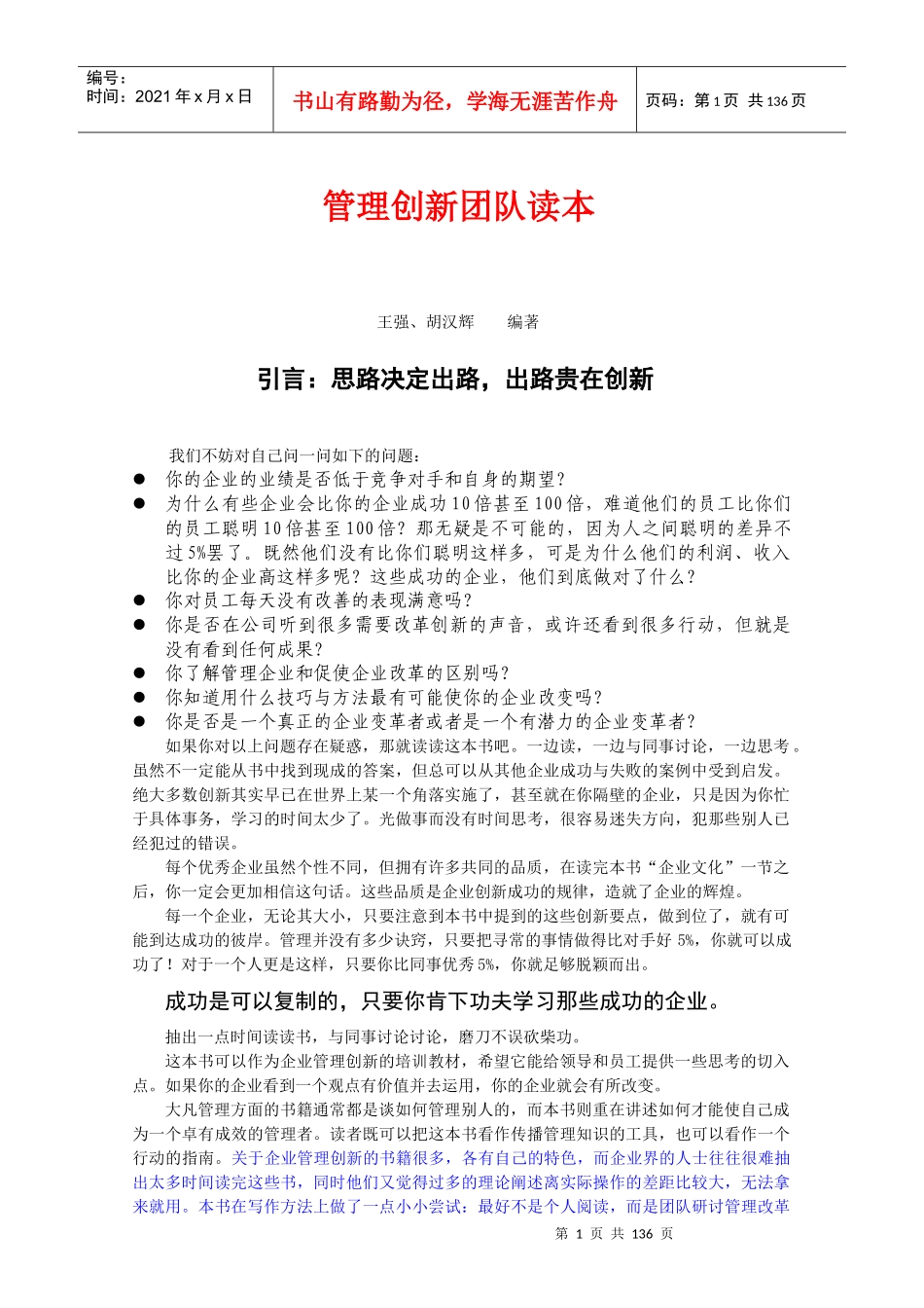管理创新团队读本（推荐DOC129）_第1页