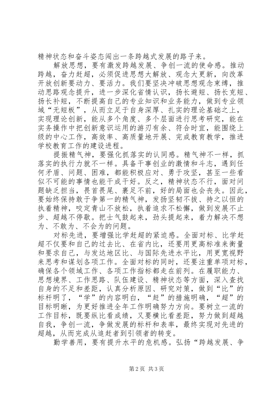 大力弘扬“跨越发展、争创一流;比学赶超、奋勇争先”精神着力打造“五表率”机关专项活动实施方案 _第2页