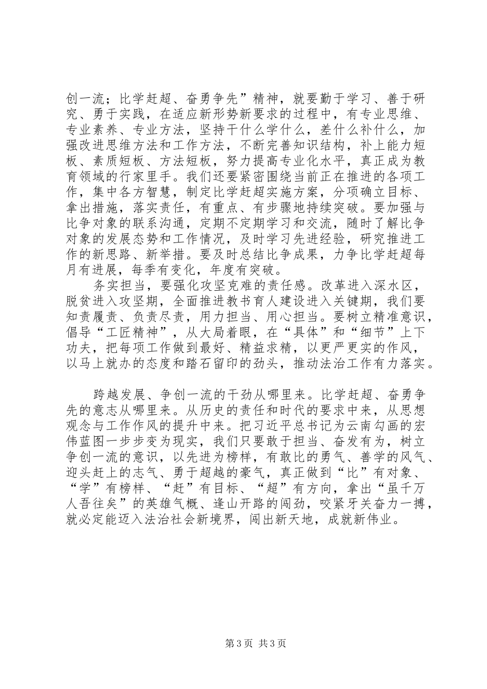 大力弘扬“跨越发展、争创一流;比学赶超、奋勇争先”精神着力打造“五表率”机关专项活动实施方案 _第3页