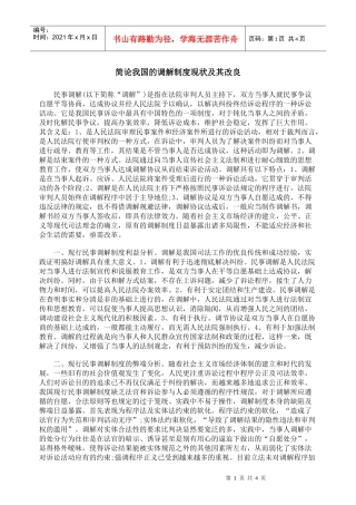 简论我国的调解制度现状及其改良