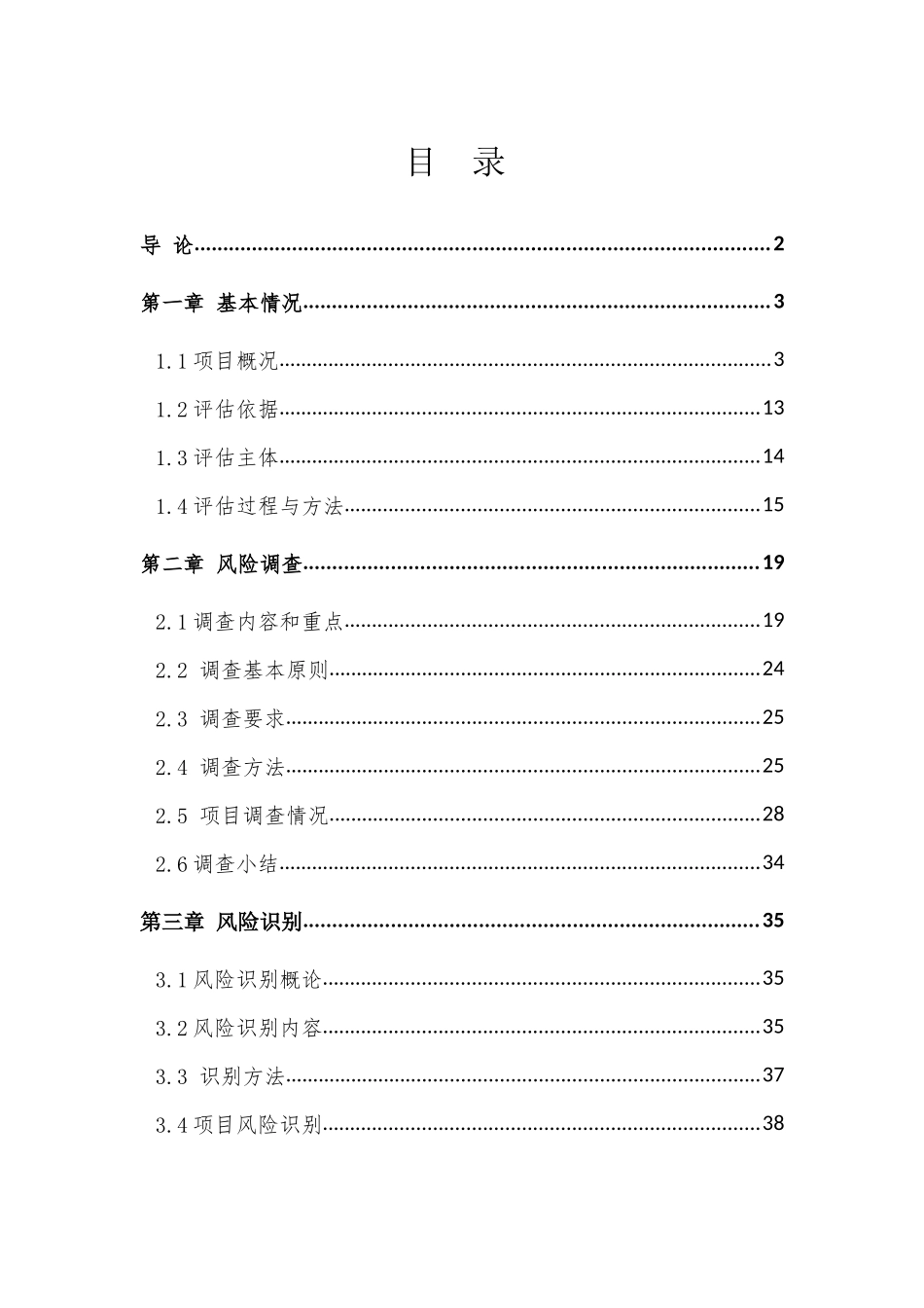 红果经济开发区两河新区打狼城市棚户区改造项目社会稳定风险评估报告_第1页