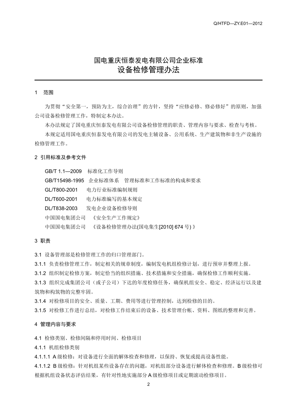 管理标准格式参考---设备检修管理办法(1)_第2页