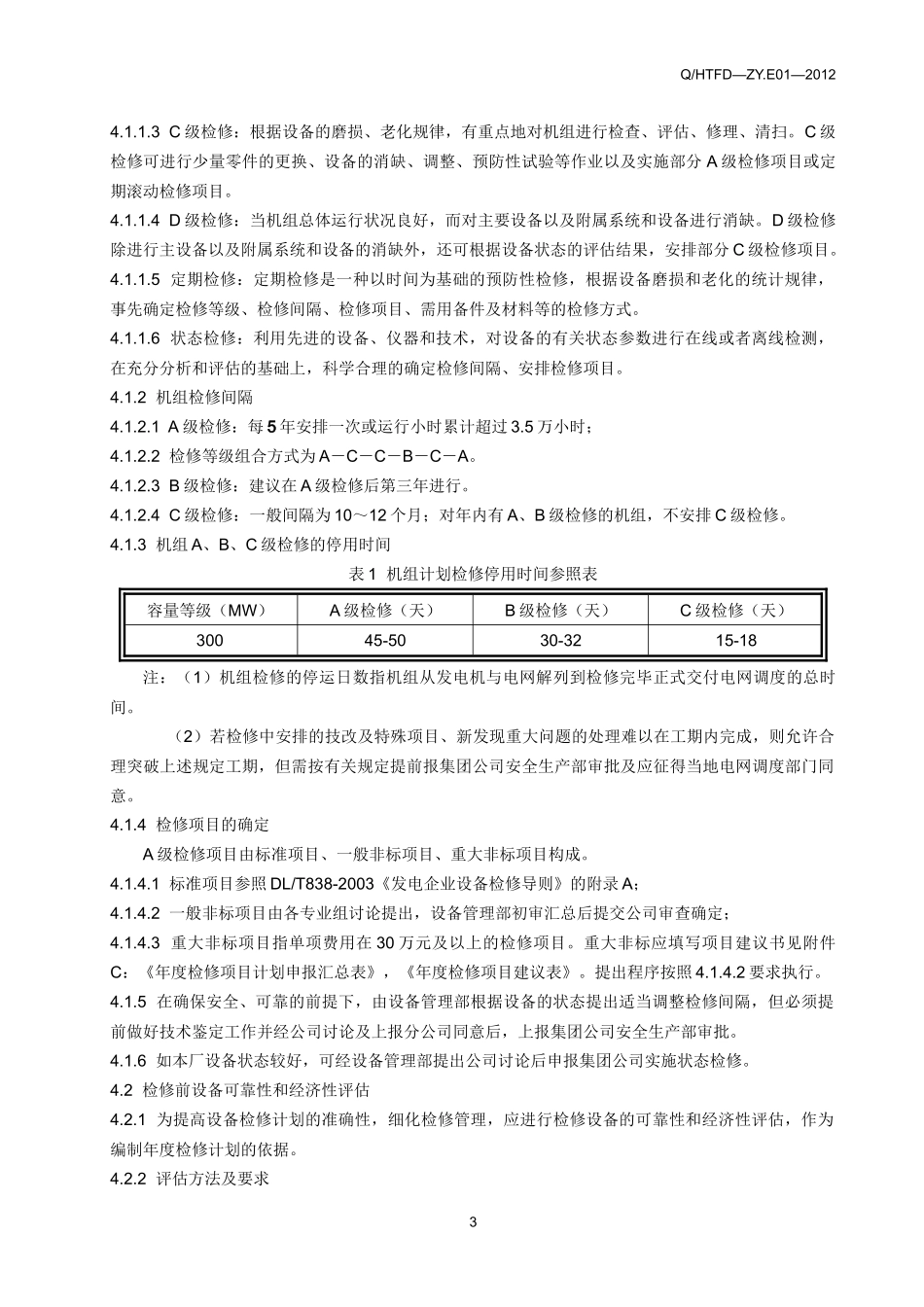 管理标准格式参考---设备检修管理办法(1)_第3页
