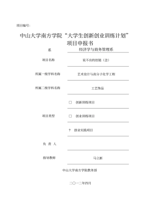 大学生创新创业训练计划项目申报书仅供参考
