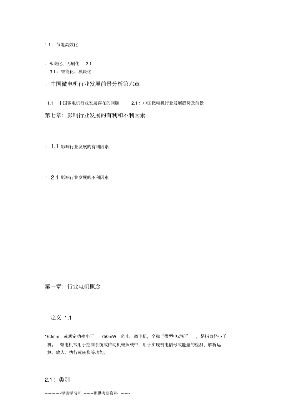 微电机行业分析报告_第2页