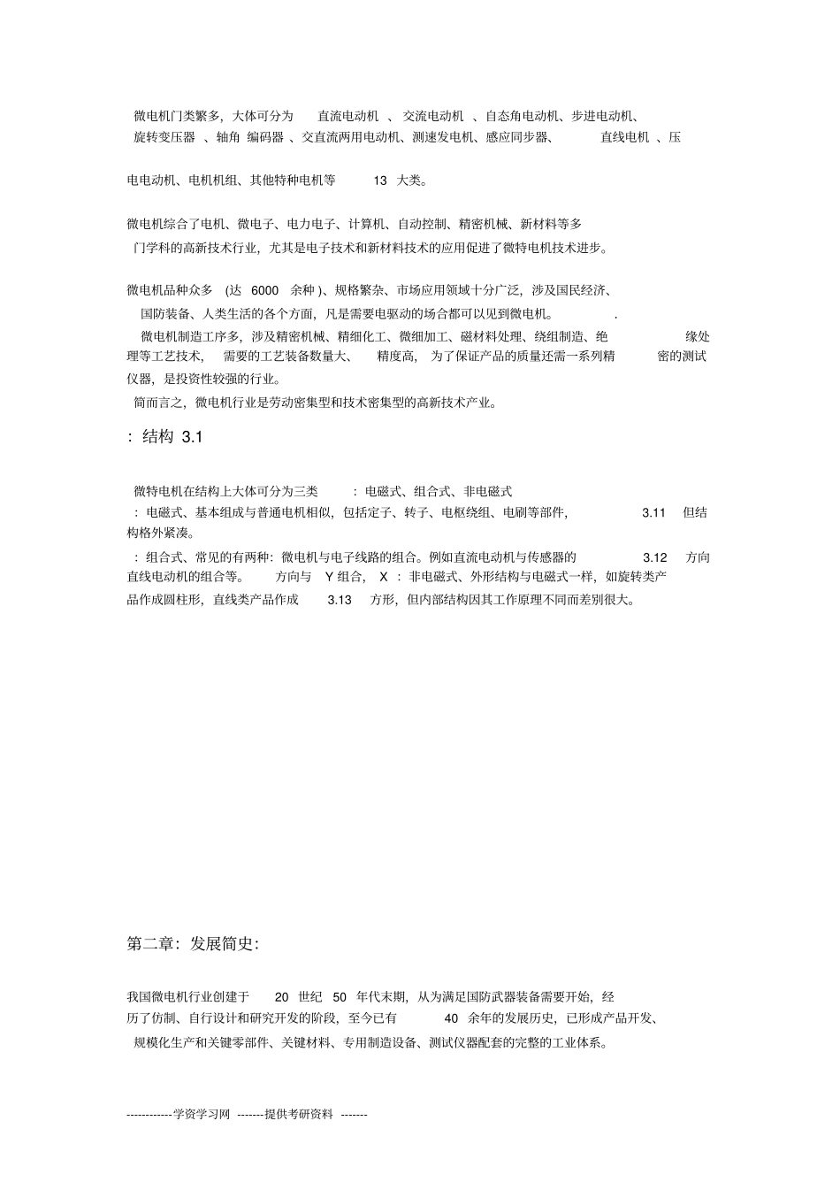 微电机行业分析报告_第3页