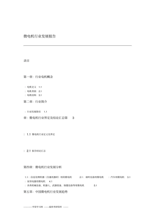 微电机行业分析报告