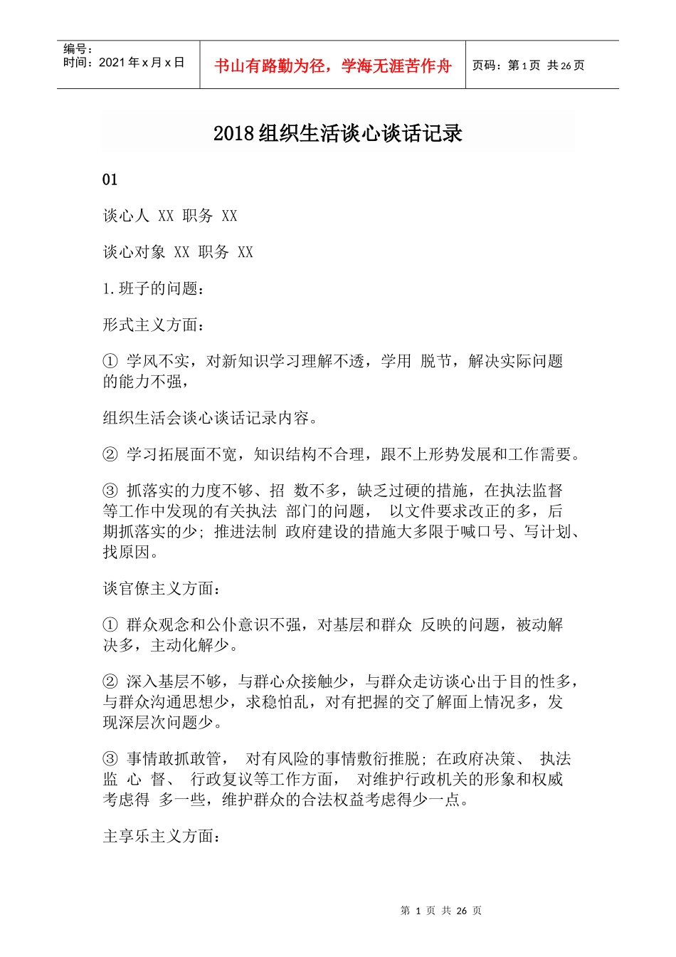 组织生活谈心谈话记录（DOC46页）_第1页