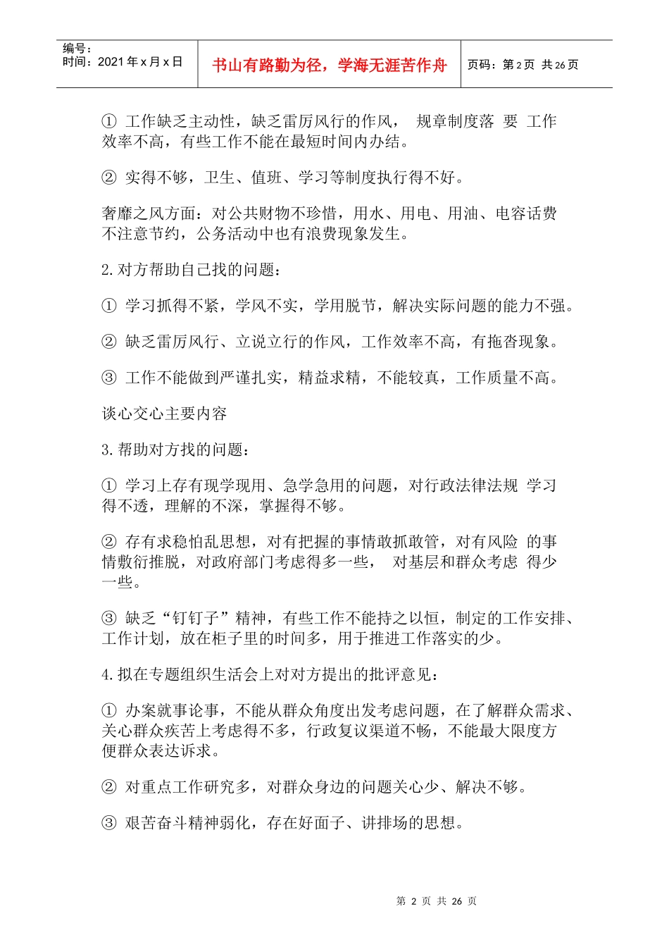 组织生活谈心谈话记录（DOC46页）_第2页