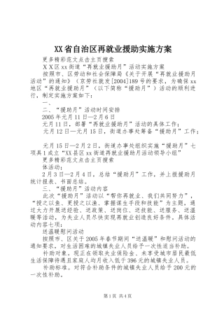 XX省自治区再就业援助方案 