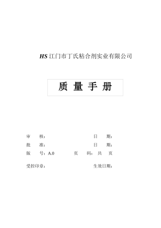 粘合剂实业有限公司质量手册