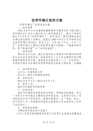 世界环境日宣传实施方案 