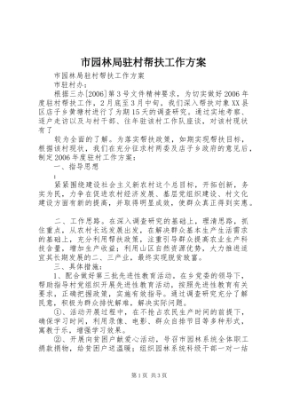 市园林局驻村帮扶工作实施方案 