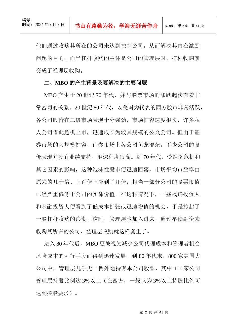 经理层收购探讨及其案例分析_第2页