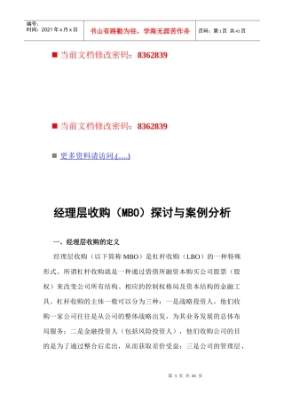 经理层收购探讨及其案例分析