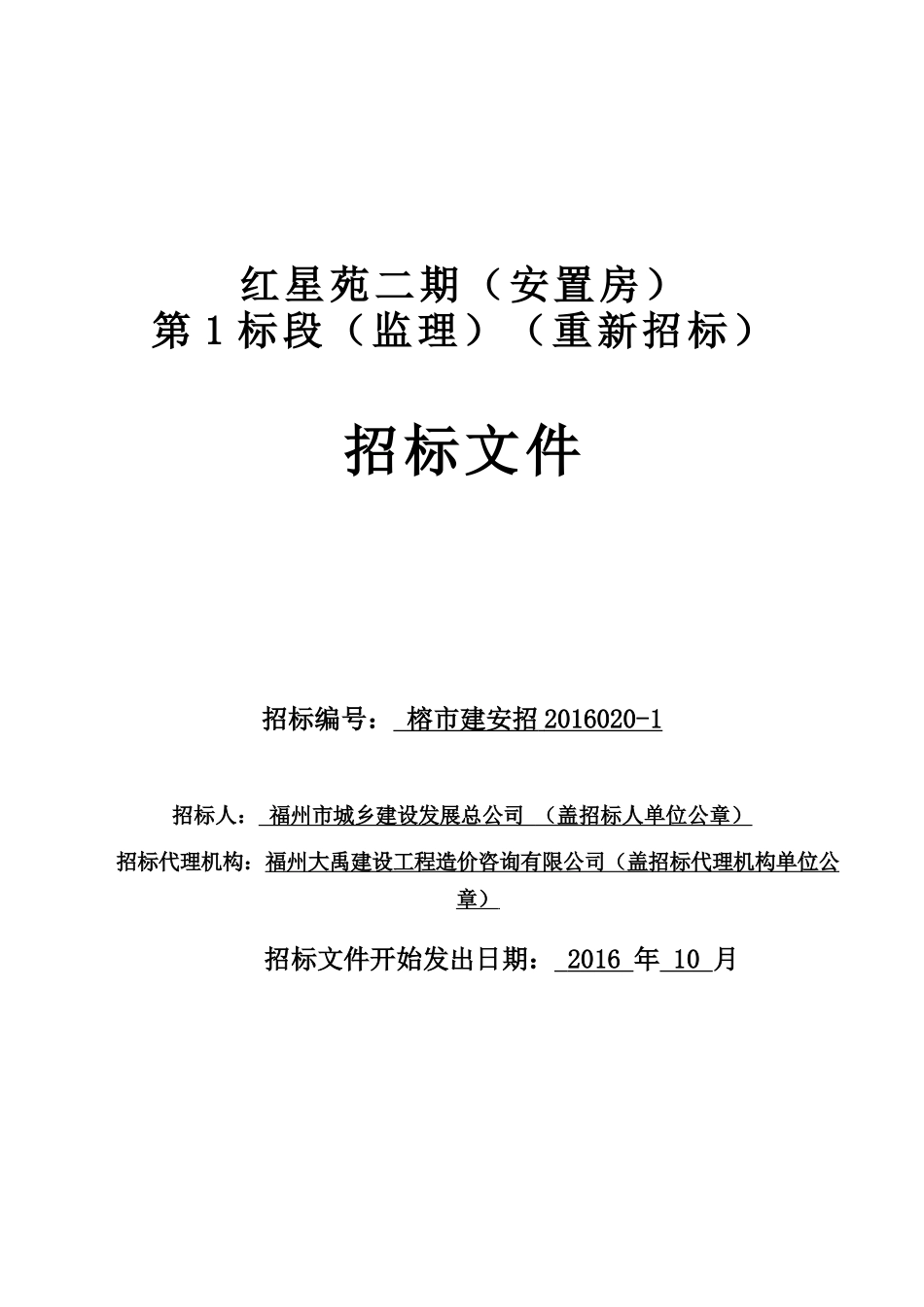 红星苑二期(安置房)第1标段(监理)(重新招标)_第1页