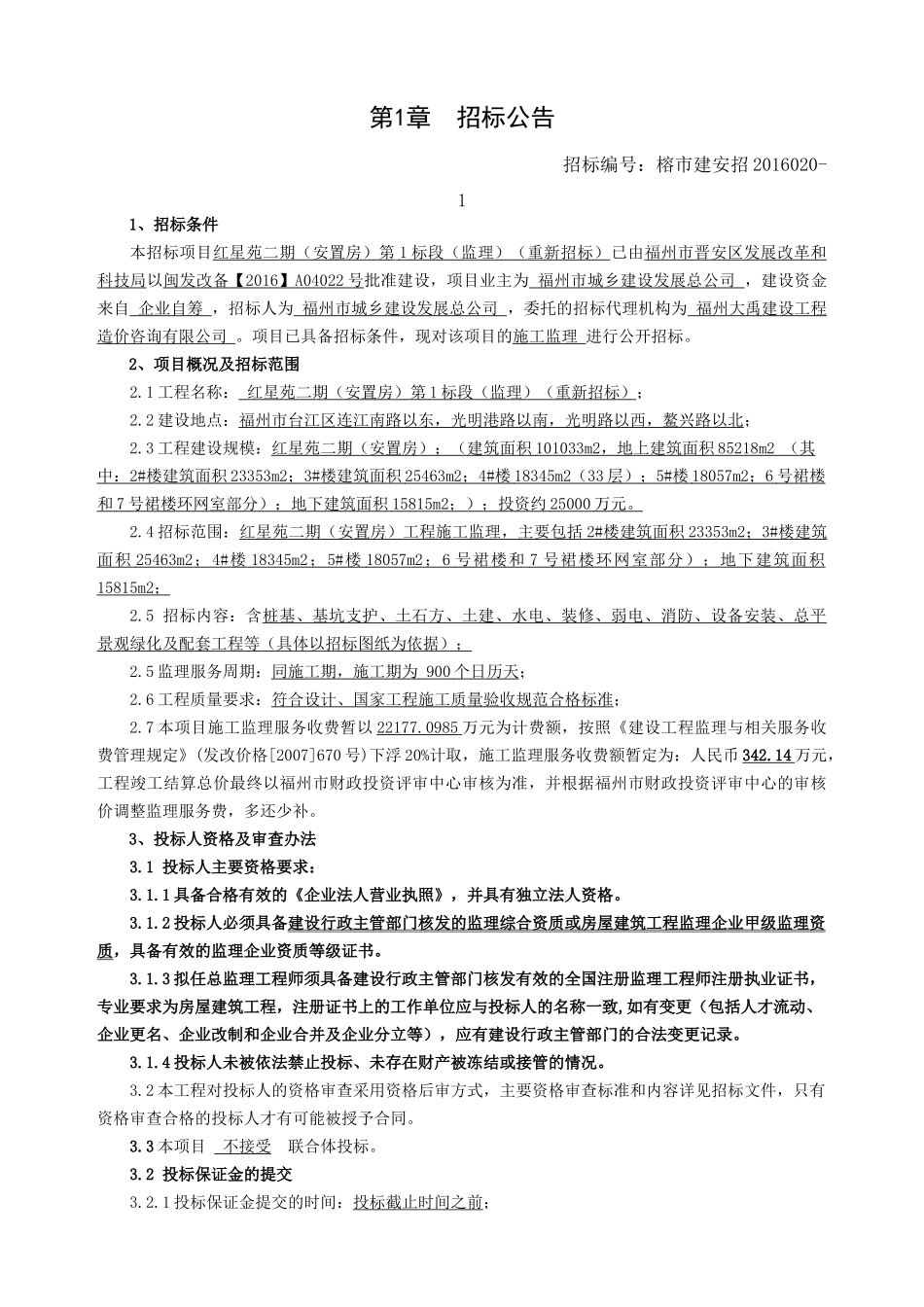 红星苑二期(安置房)第1标段(监理)(重新招标)_第3页