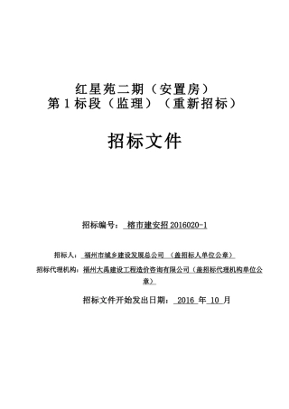 红星苑二期(安置房)第1标段(监理)(重新招标)