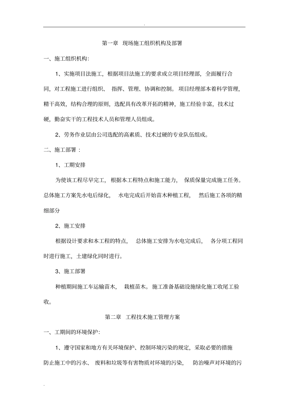 园林绿化工程施工前期准备工作_第1页