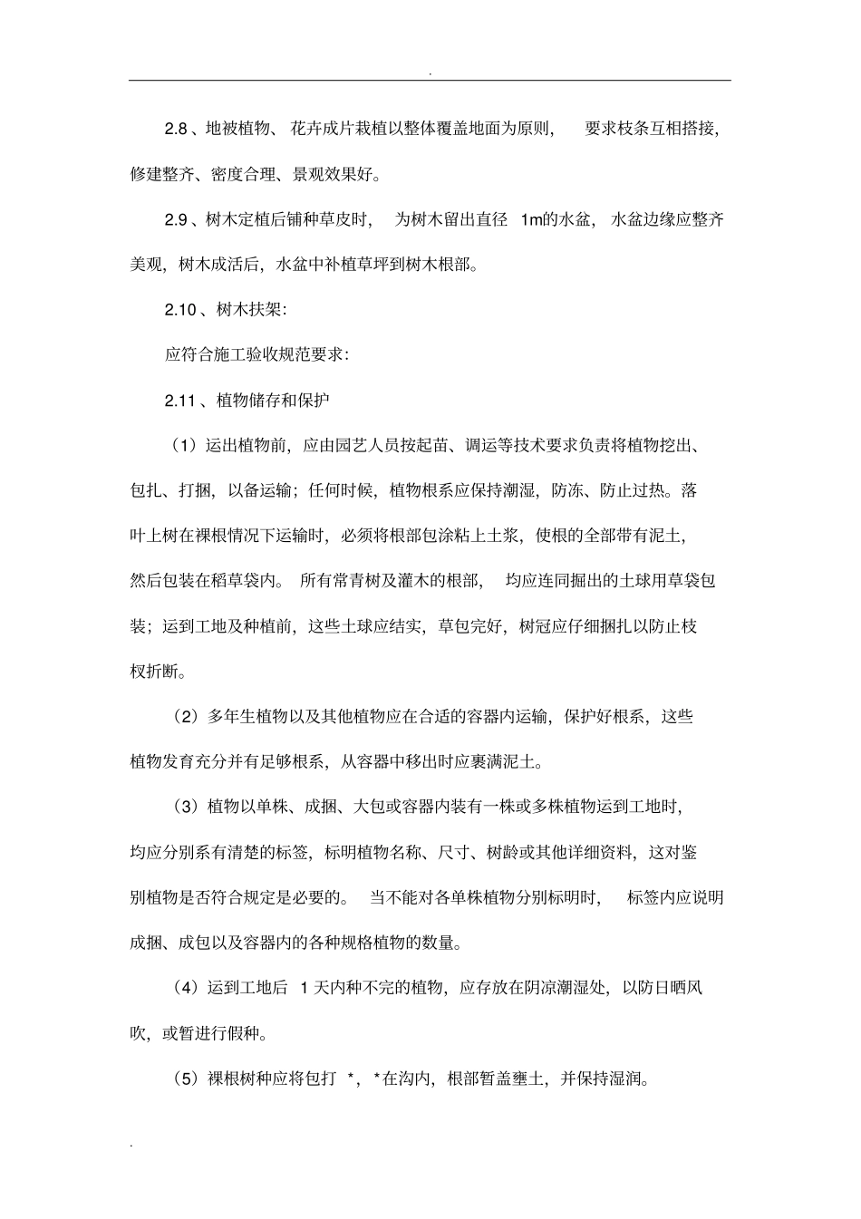 园林绿化工程施工前期准备工作_第3页